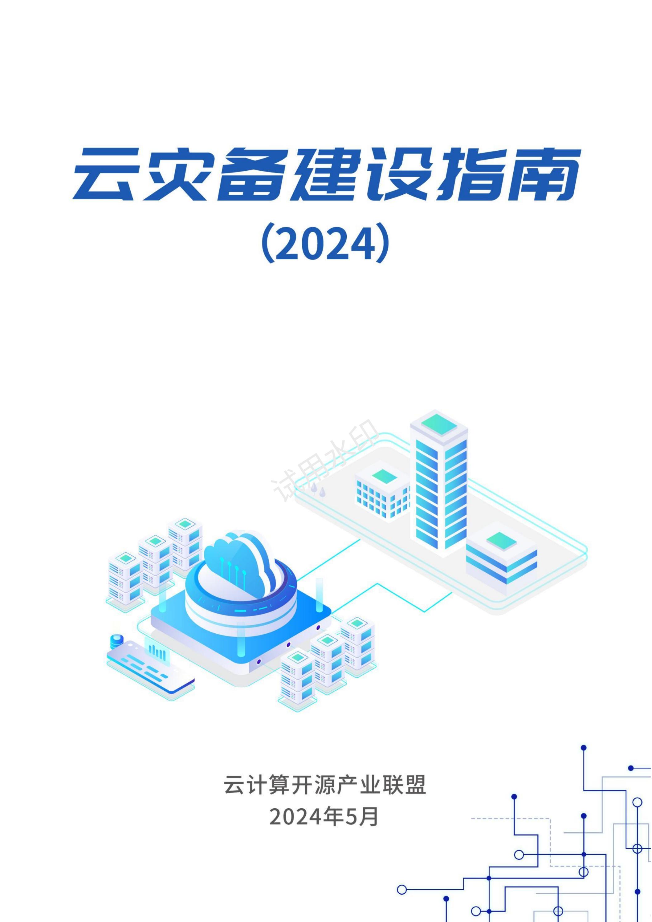 云灾备建设指南（2024）_00.jpg